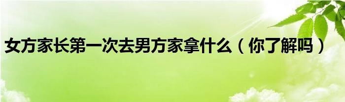 女方第一次去男方家