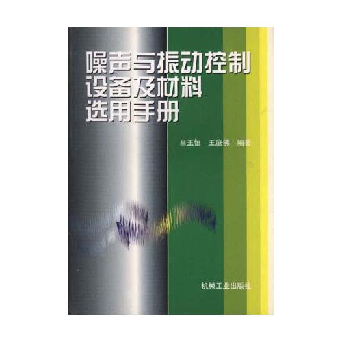噪声与振动控制