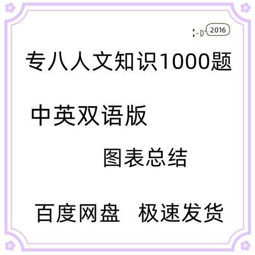 专八人文知识