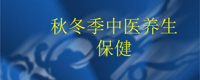 冬季中医养生4个注意事项