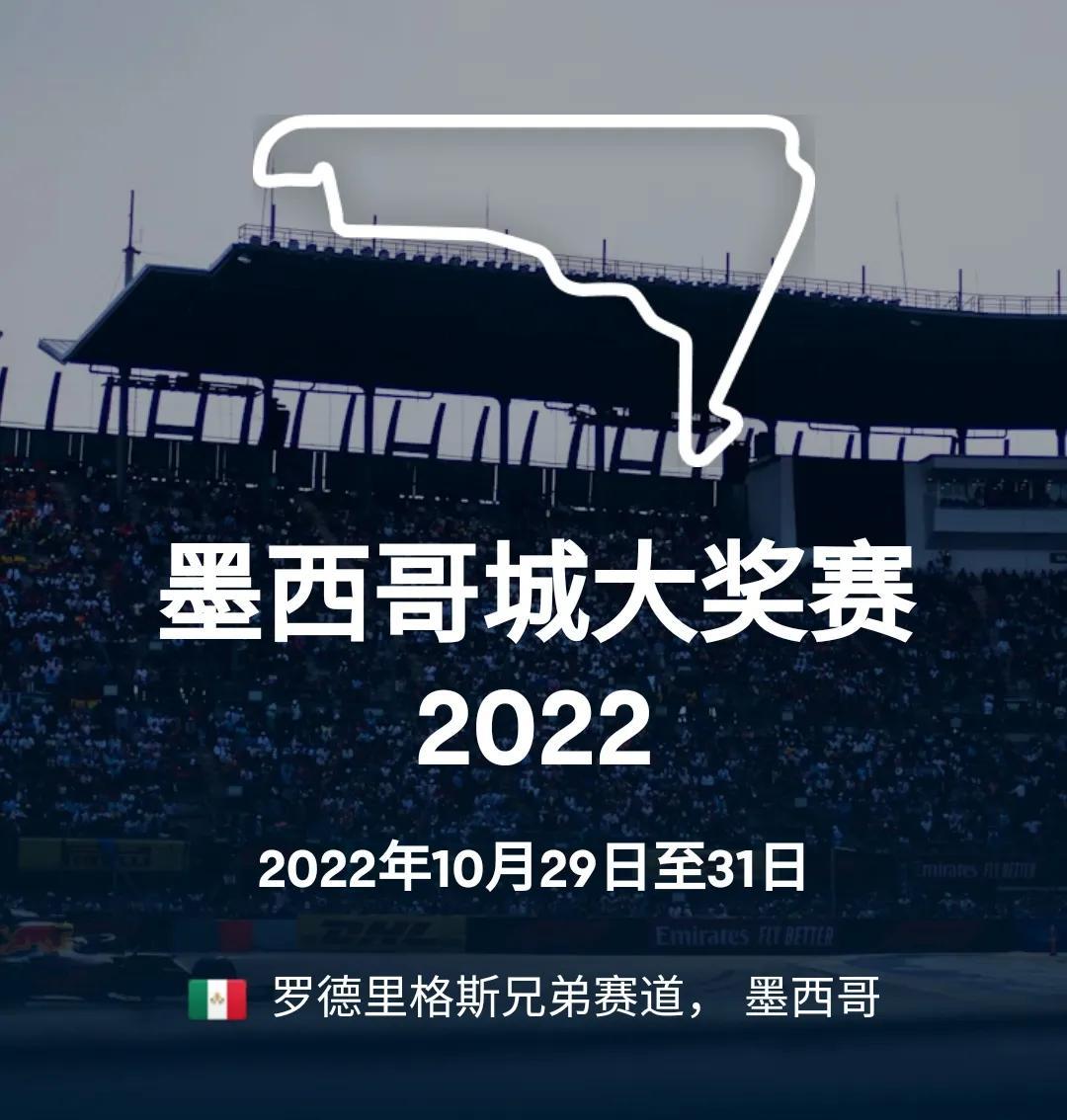 2022f1大奖赛赛程表（2022F1（第20站）墨西哥城大奖赛（罗德里格斯兄弟赛道））