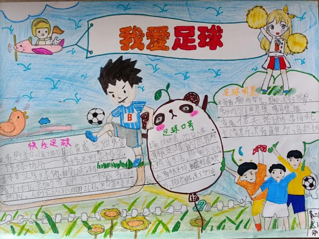 二年级足球手抄报绘画（我馆联合京溪小学开展“走进足球世界·共创足球文化”手抄报活动）
