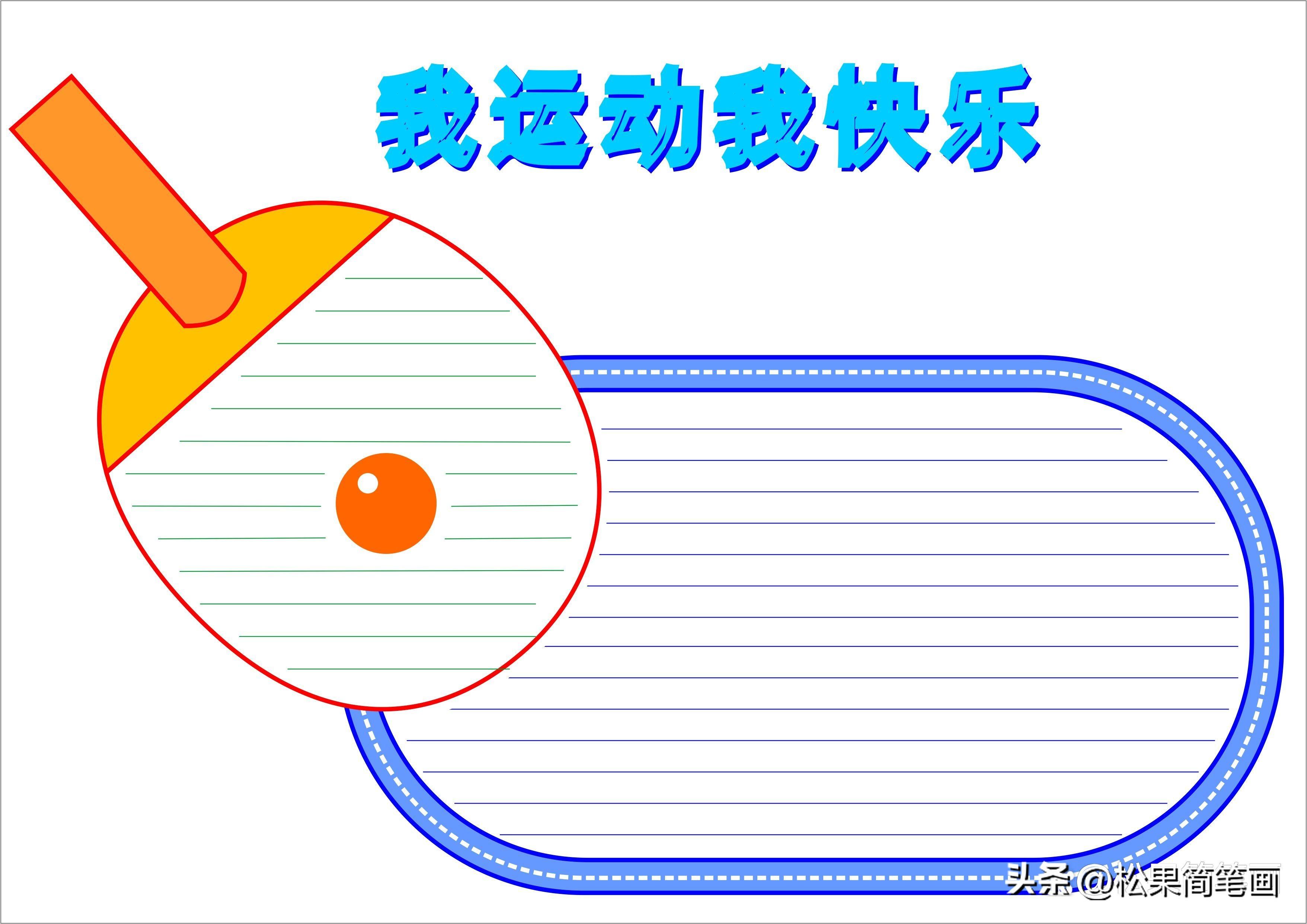怎么画足球画报（体育手抄报模板，可用于运动会手抄报、体育小报、健身日手抄报）