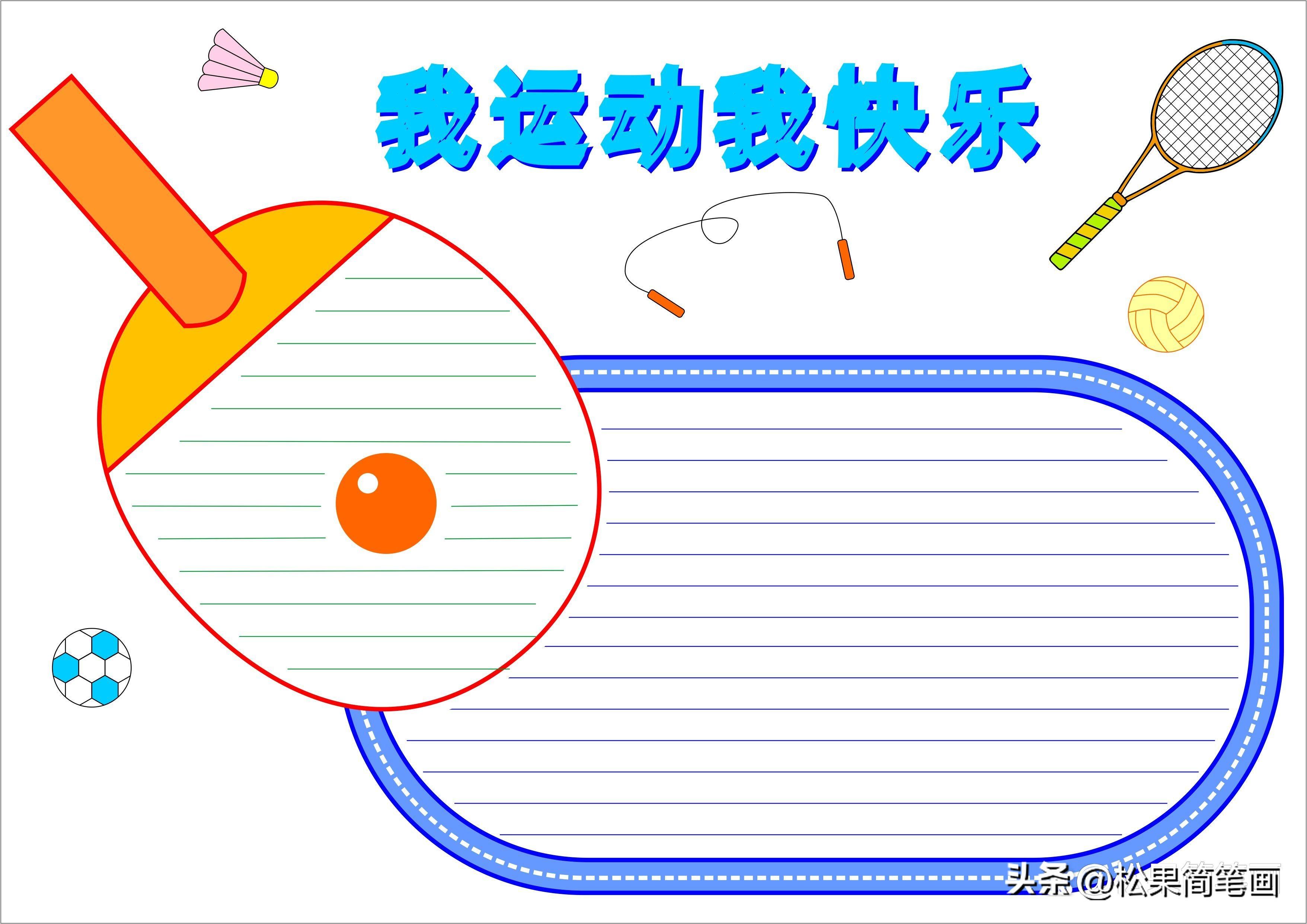 怎么画足球画报（体育手抄报模板，可用于运动会手抄报、体育小报、健身日手抄报）