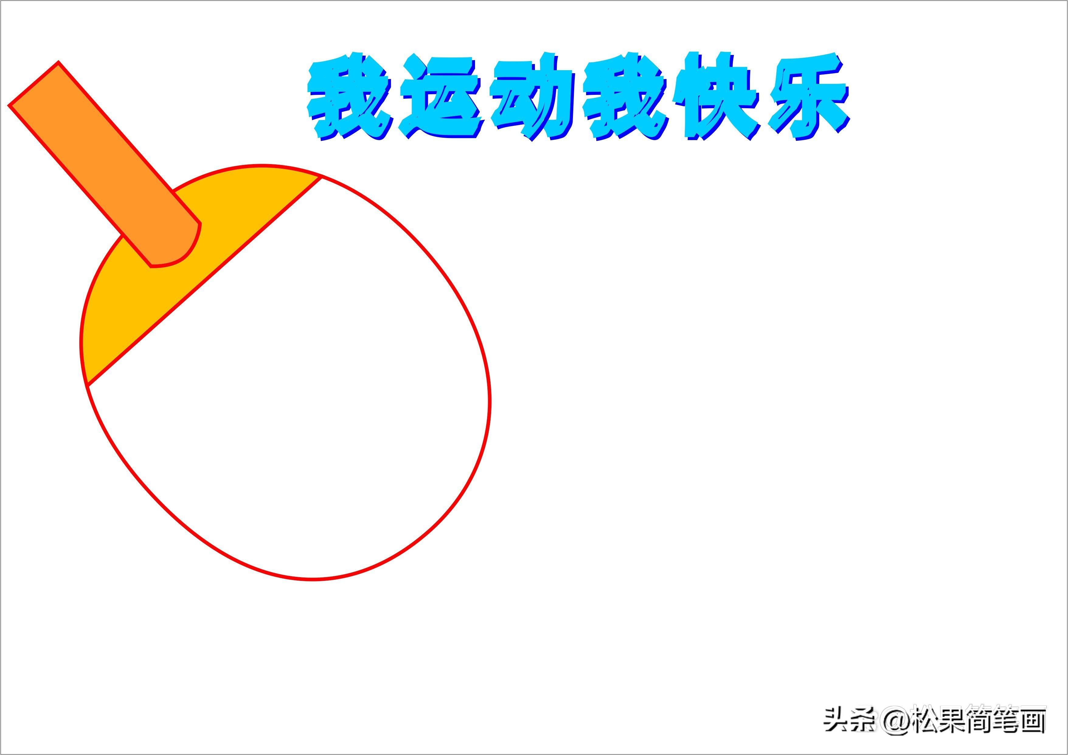 怎么画足球画报（体育手抄报模板，可用于运动会手抄报、体育小报、健身日手抄报）