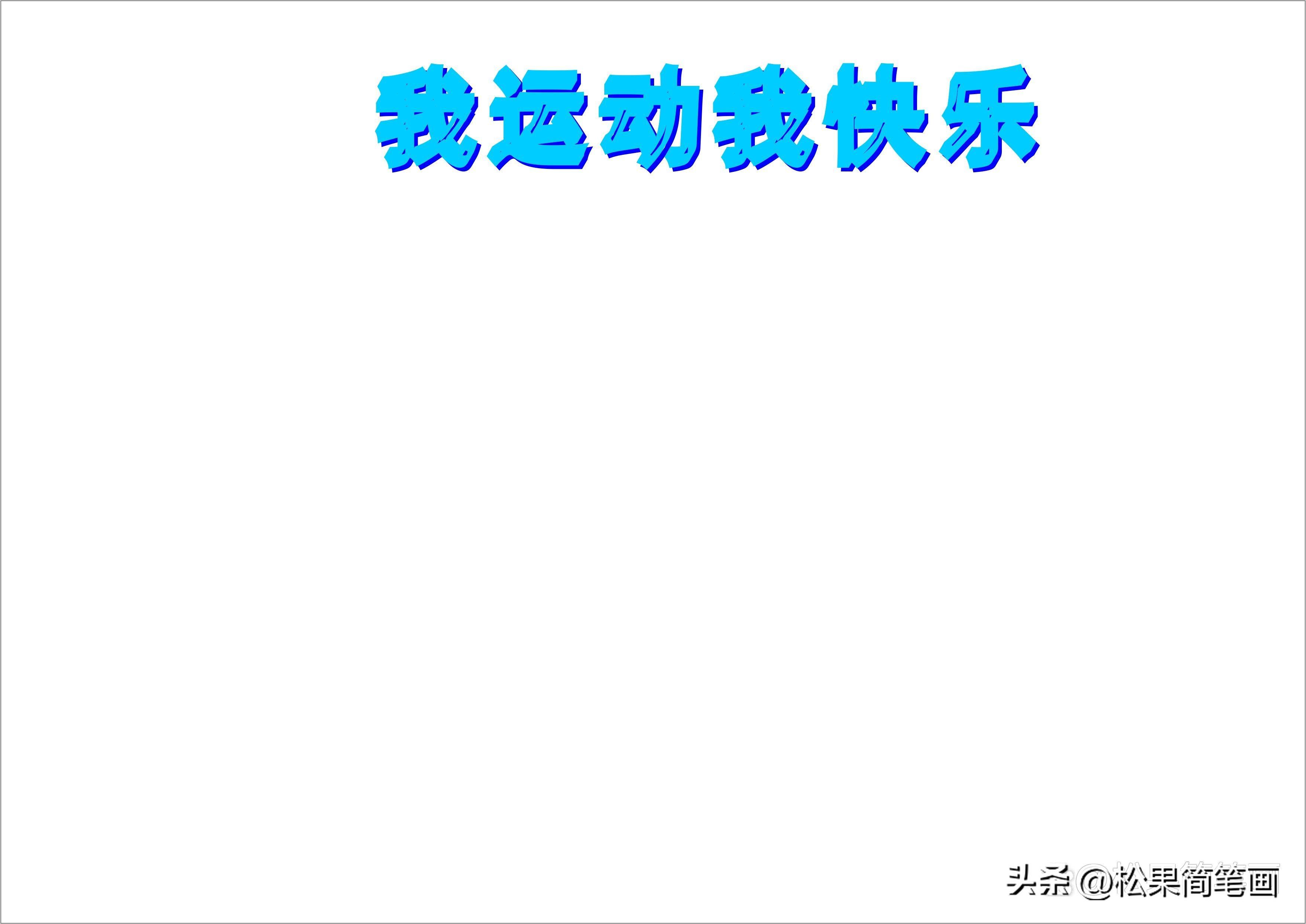怎么画足球画报（体育手抄报模板，可用于运动会手抄报、体育小报、健身日手抄报）