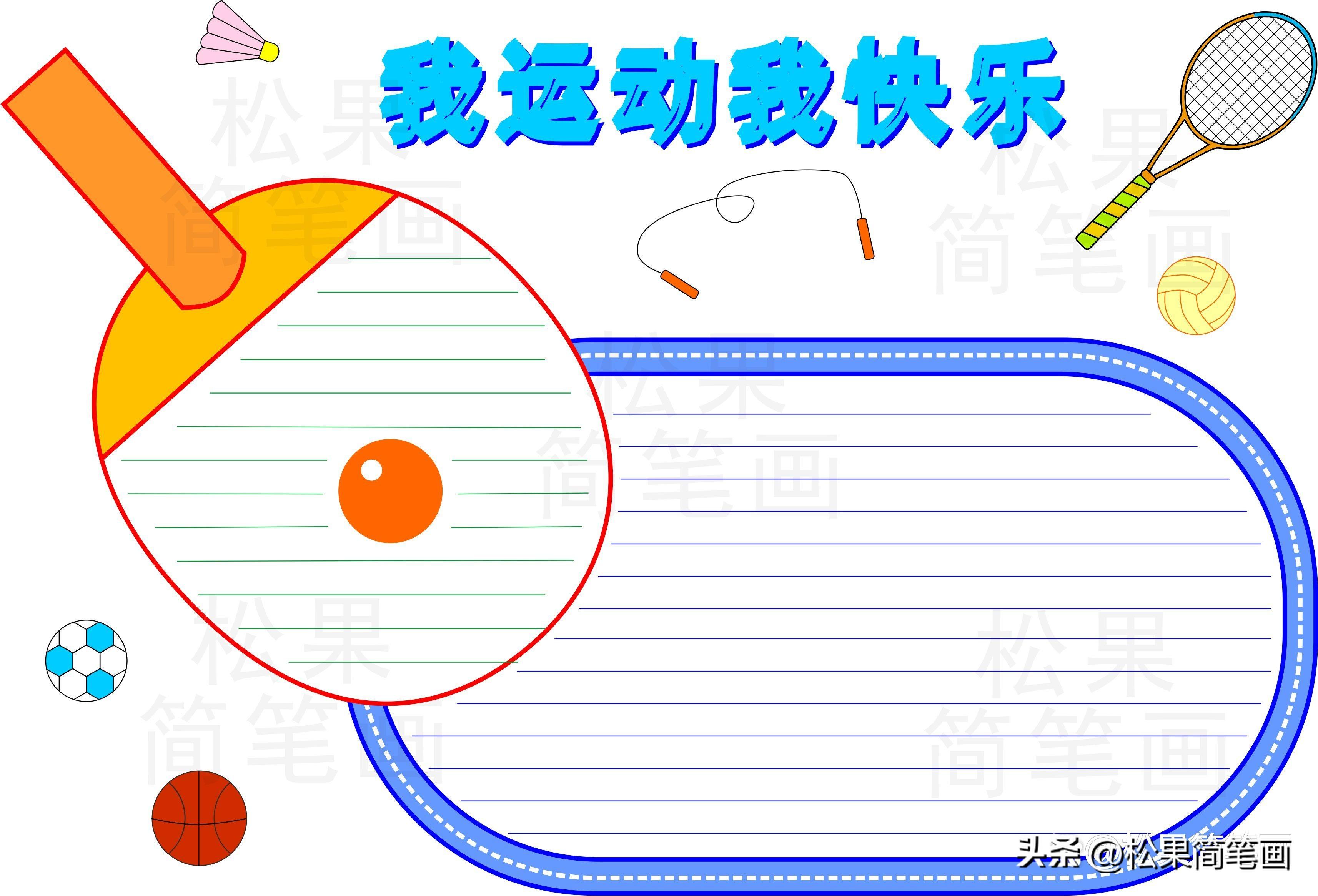 怎么画足球画报（体育手抄报模板，可用于运动会手抄报、体育小报、健身日手抄报）