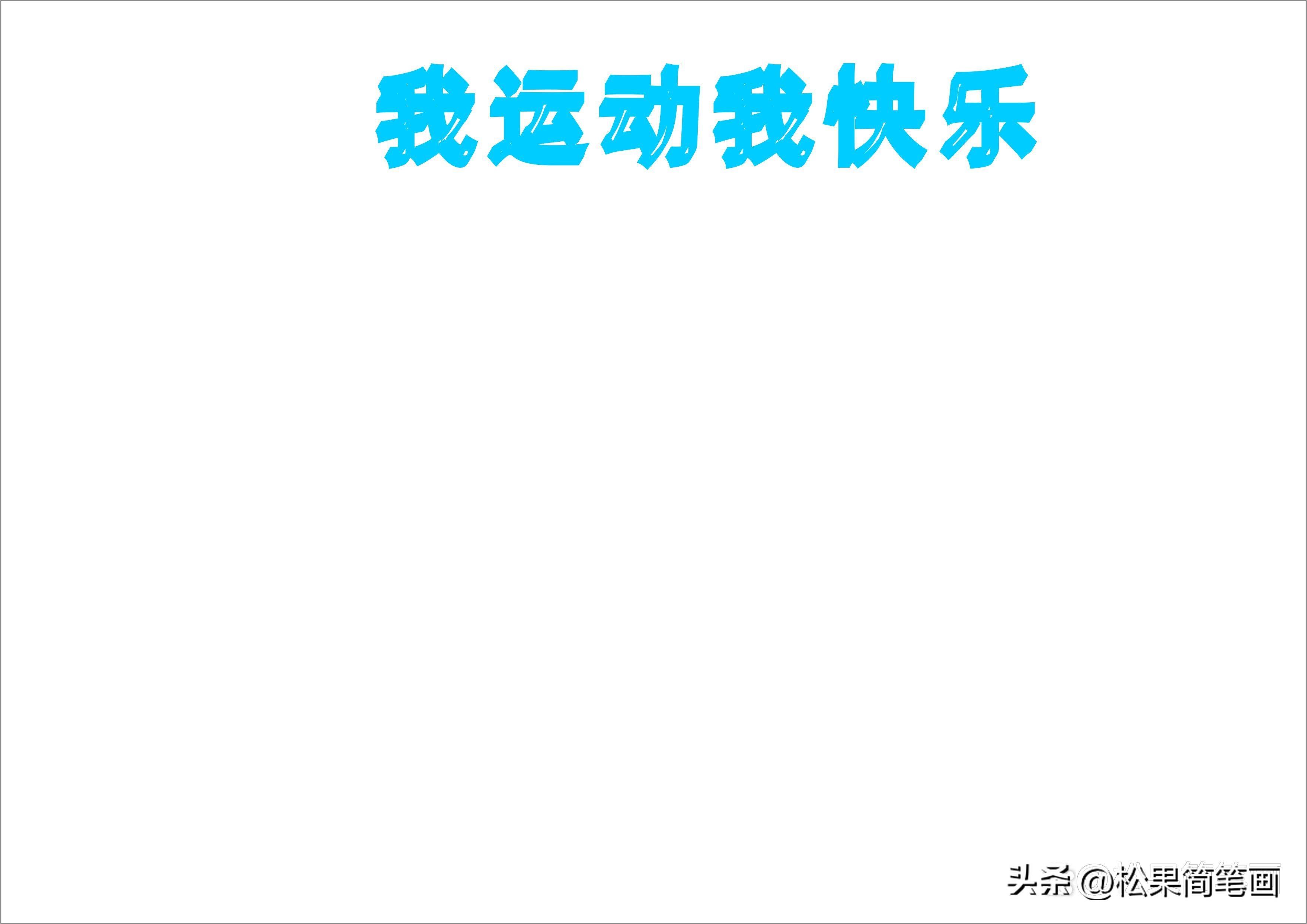 怎么画足球画报（体育手抄报模板，可用于运动会手抄报、体育小报、健身日手抄报）
