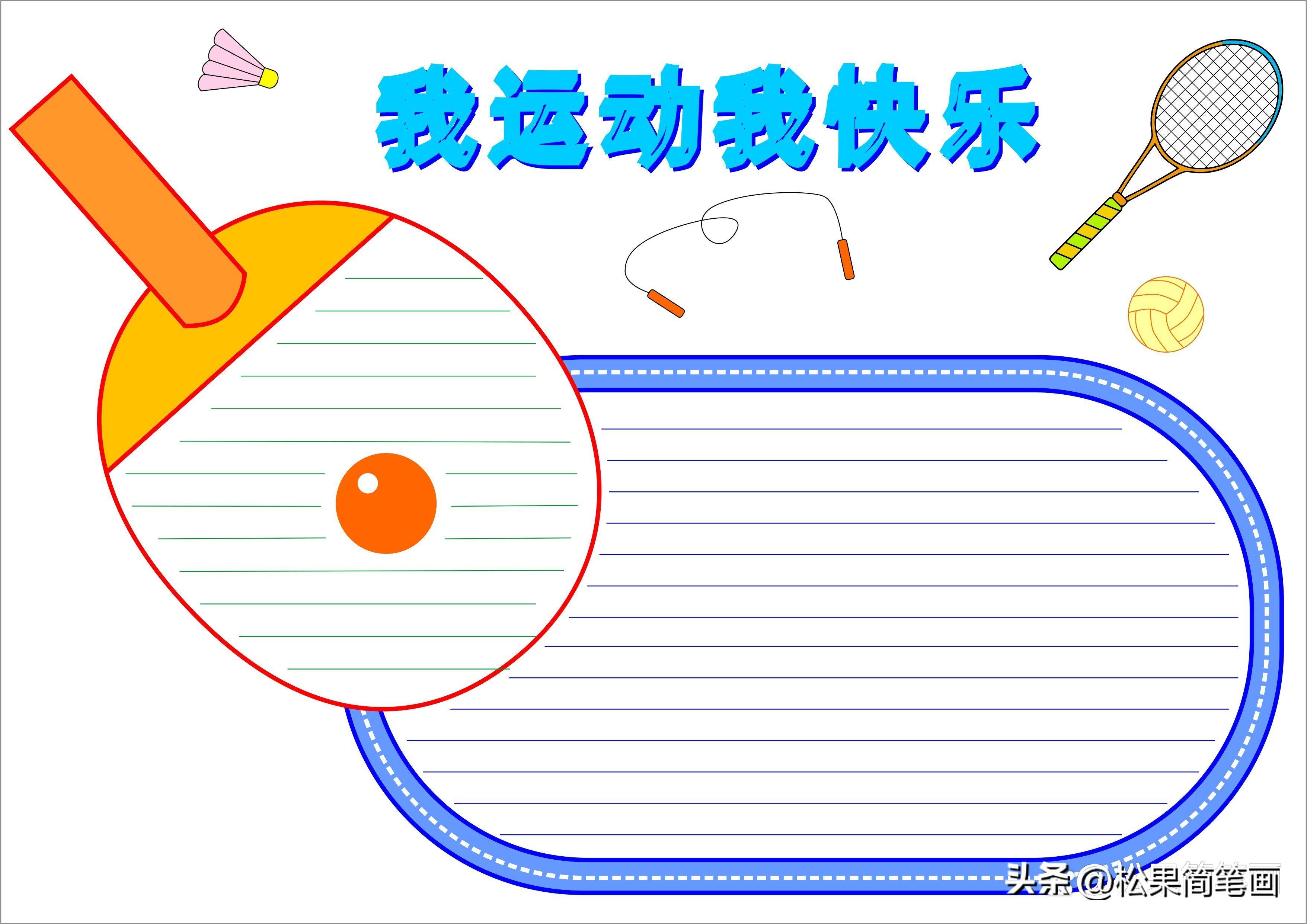 怎么画足球画报（体育手抄报模板，可用于运动会手抄报、体育小报、健身日手抄报）