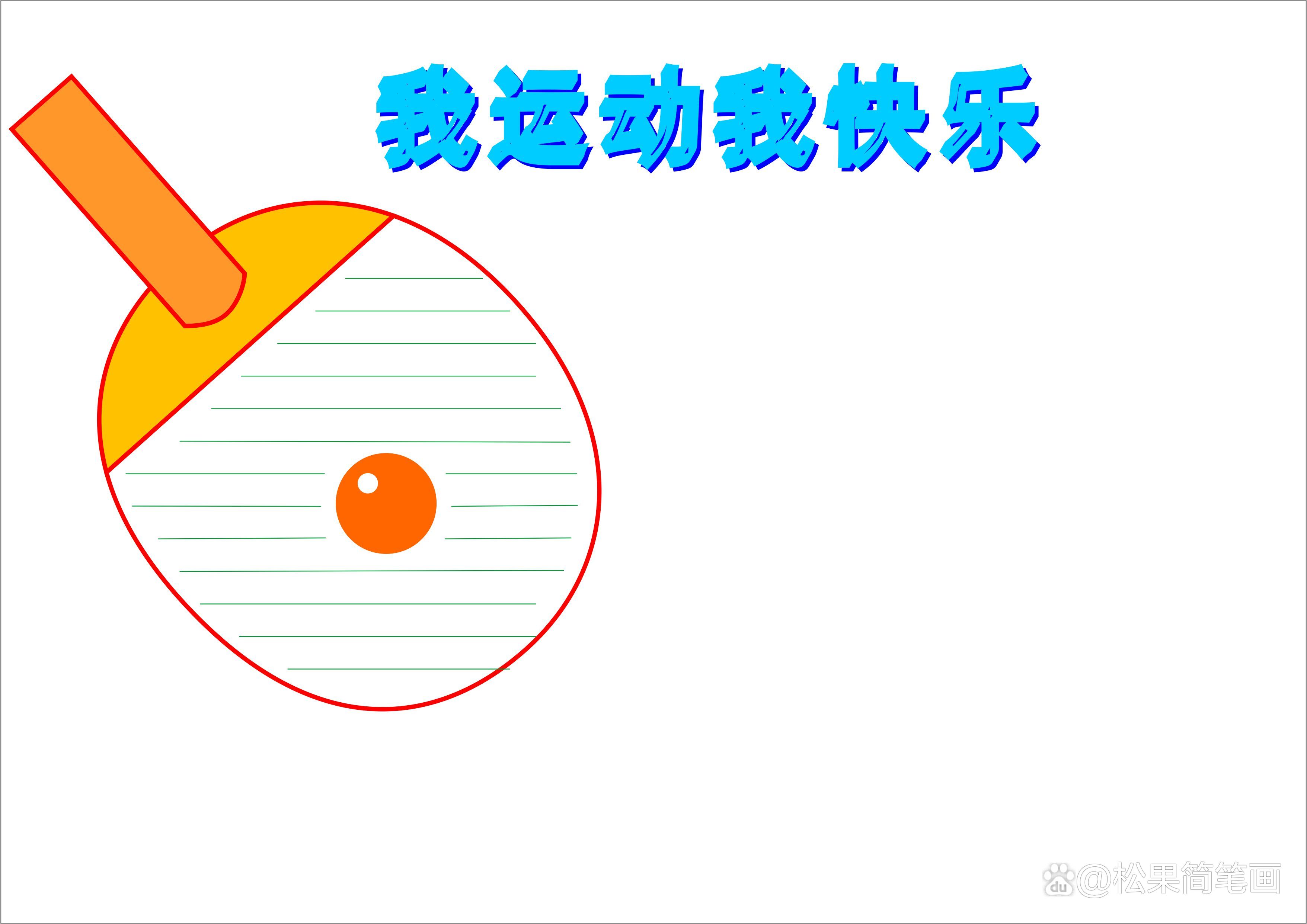 怎么画足球画报（体育手抄报模板，可用于运动会手抄报、体育小报、健身日手抄报）