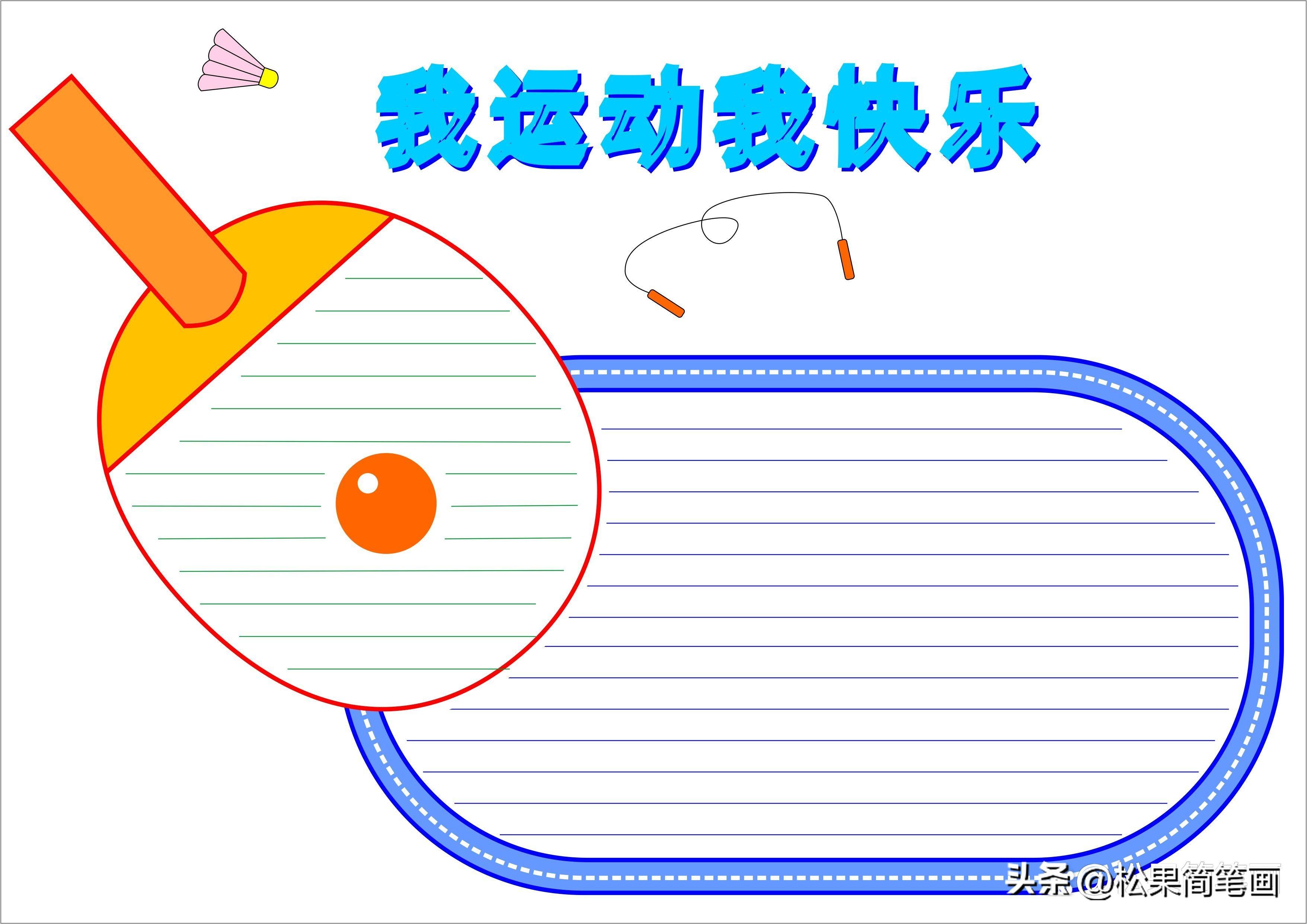 怎么画足球画报（体育手抄报模板，可用于运动会手抄报、体育小报、健身日手抄报）
