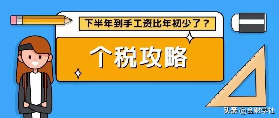 待遇低于去年秋天（为什么下半年到手的工资比年初少？）