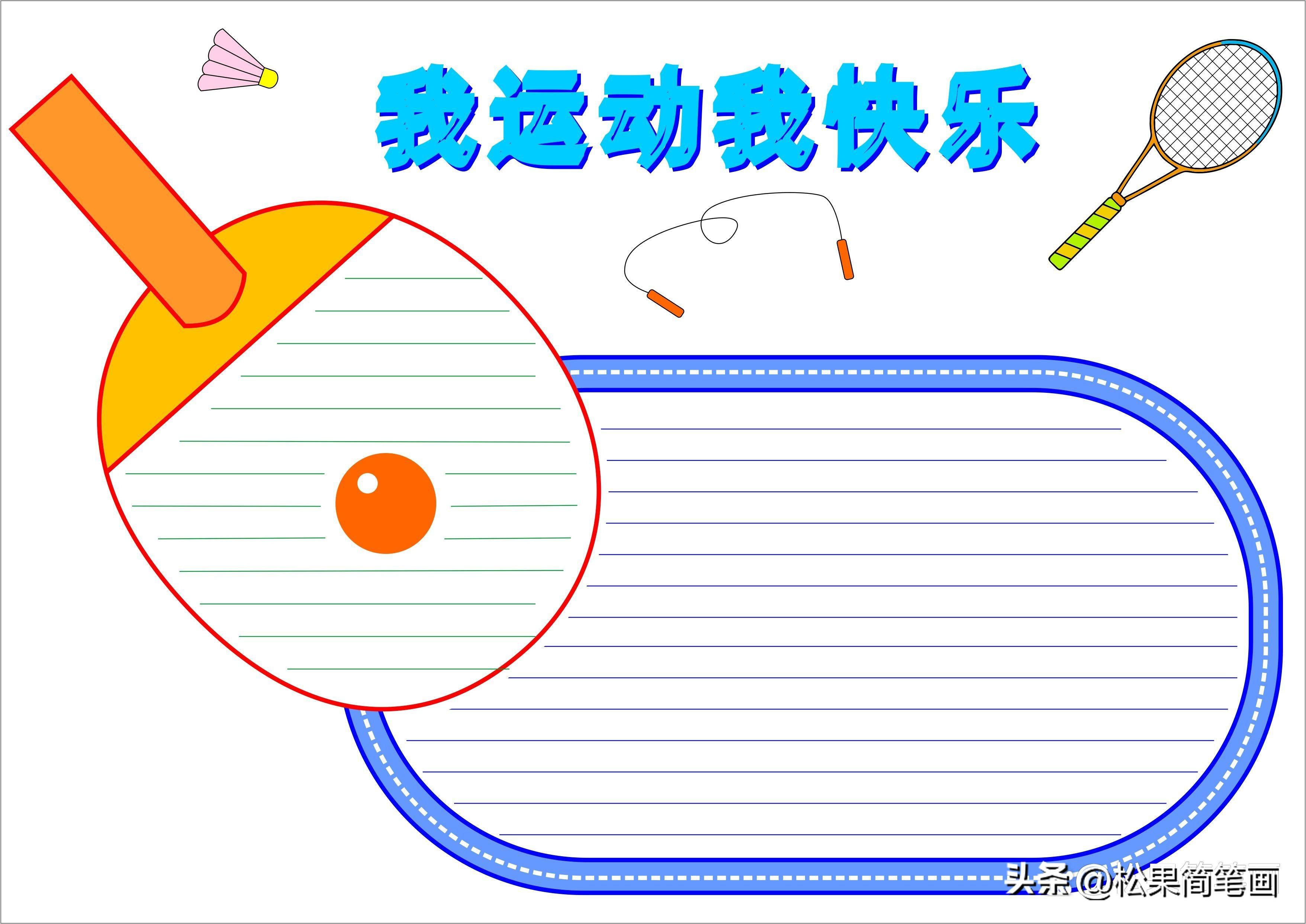 怎么画足球画报（体育手抄报模板，可用于运动会手抄报、体育小报、健身日手抄报）