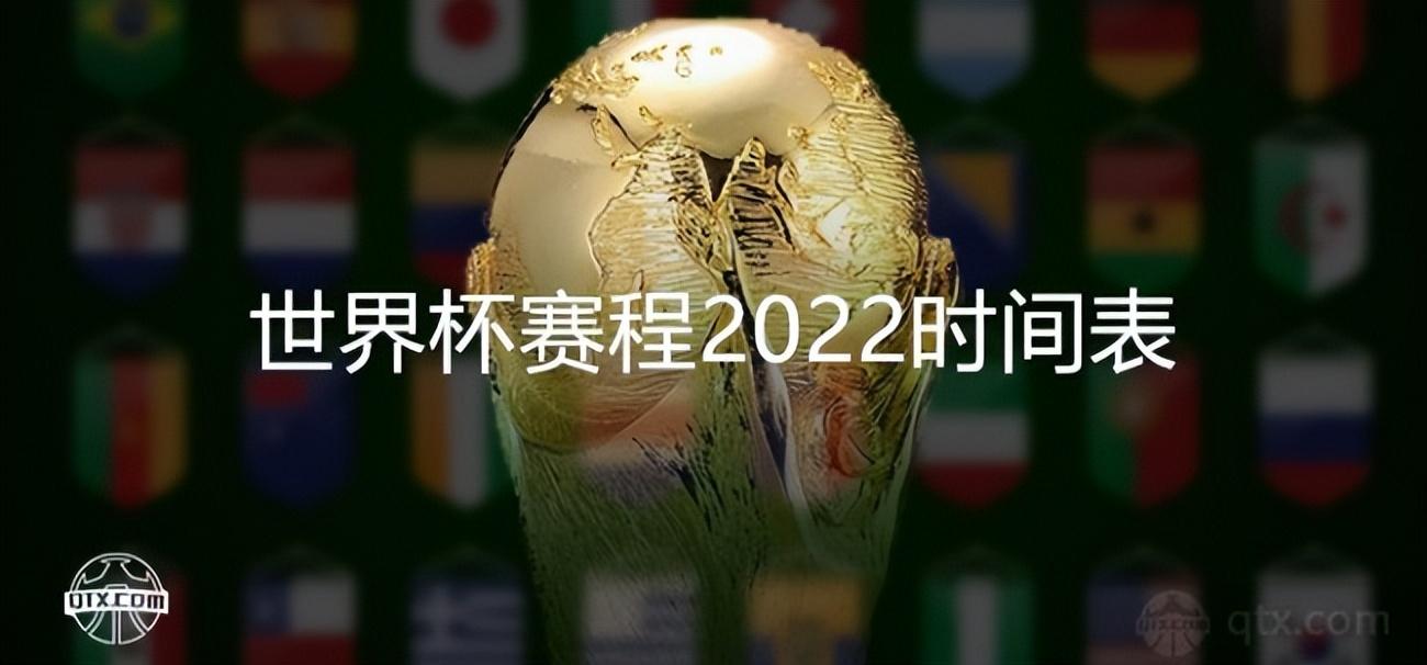 男子世界杯2022几月份开始（世界杯赛程2022时间表 将在2022年11月21日凌晨开打）