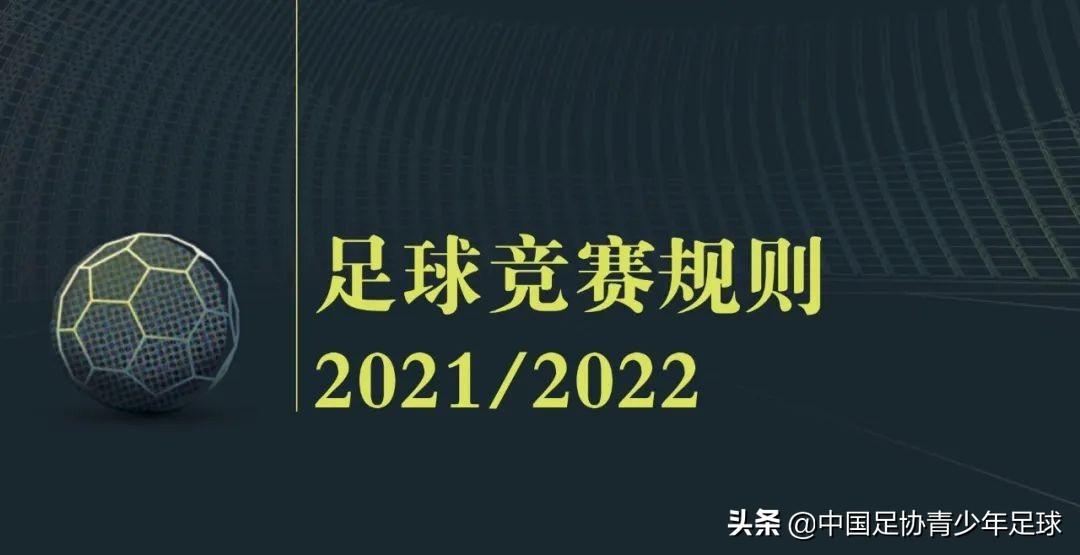 足球进球是整个球要进去才算得分吗（《足球竞赛规则》2021／2022｜第十章 确定比赛结果）