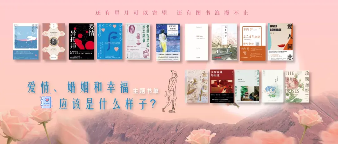 关于婚姻的书籍推荐（情人节书单｜15本书，带你重新认识爱情、婚姻和幸福）