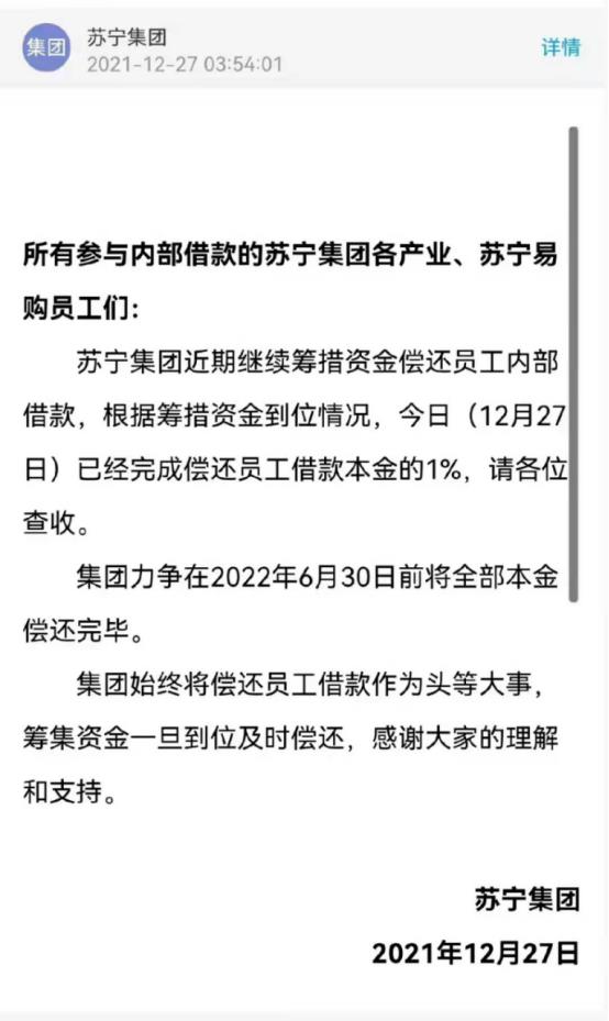 苏宁债务预计什么时候还清（独家！苏宁集团已偿还员工借款本金的1%，力争明年6月30日前偿还全部本金）