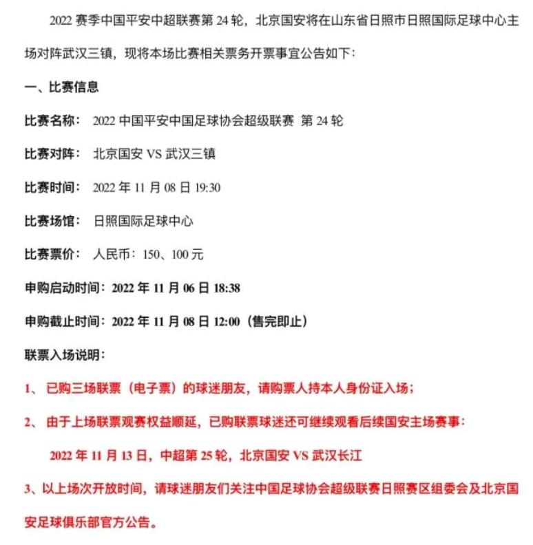 中超球赛门票网上哪里买（武汉三镇客战国安球票开售，仅对日照本地开放，7天低风险人群…）