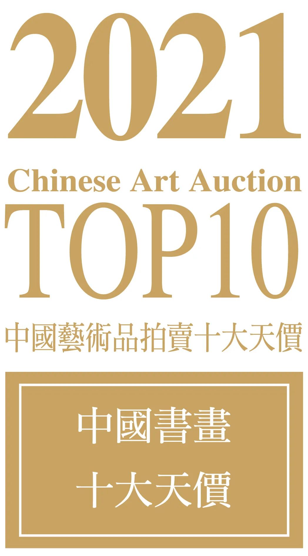书画中国（2021中国书画拍卖十大排行榜TOP10）