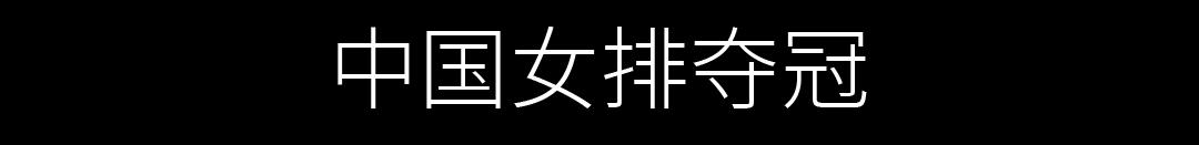 成功卫冕2019女排世界杯冠军（想见你，2019的广州）