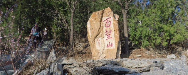 百望山和香山哪个高