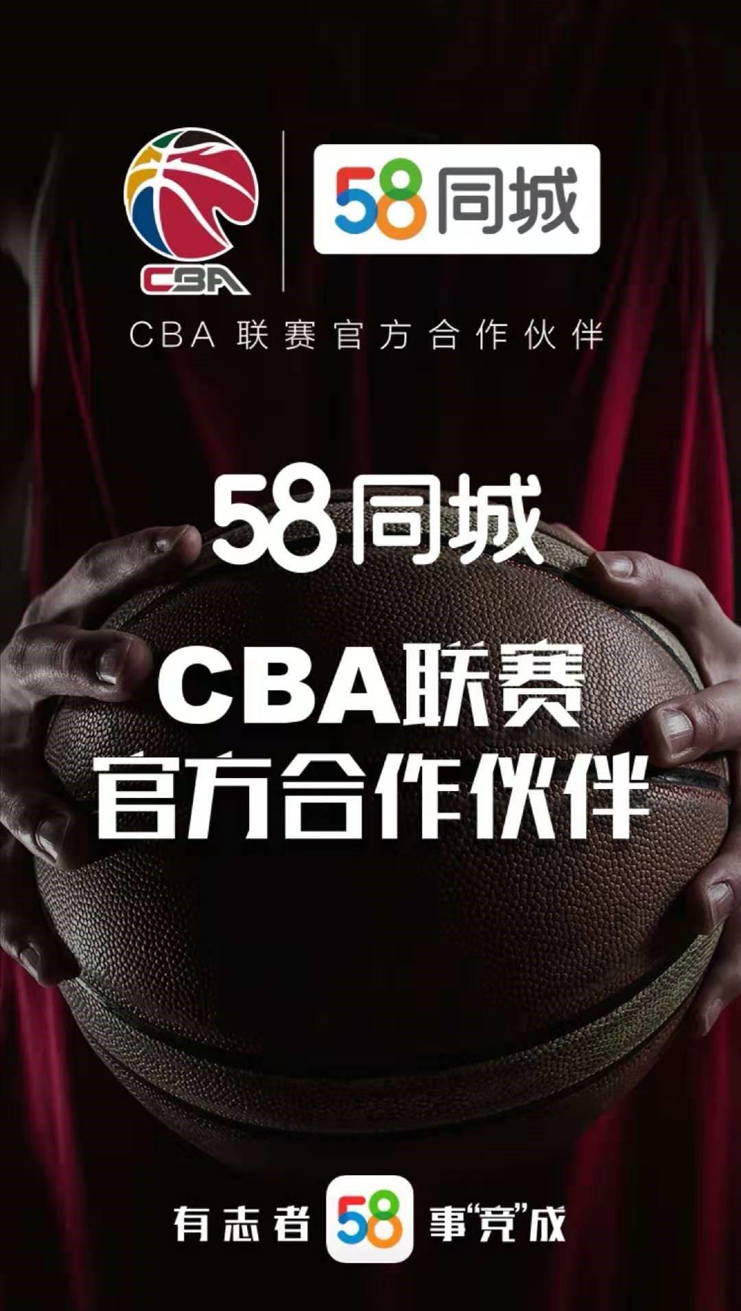 58同城cba（58同城、安居客携手CBA达成长期战略合作 助推中国篮球发展）