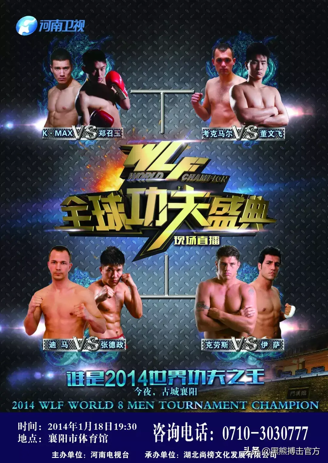 2012年武林风（回顾：七届武林风全球功夫盛典大盘点）
