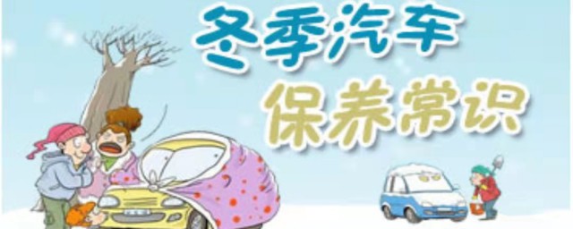 关于入冬保养的30个注意事项