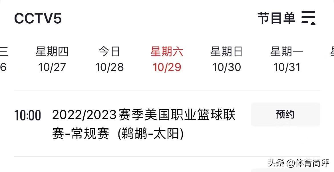 76人第一场电视有直播吗（央视再次直播！10月29日NBA常规赛赛程出炉，太阳队有望3连胜）