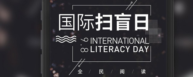国际扫盲日是什么