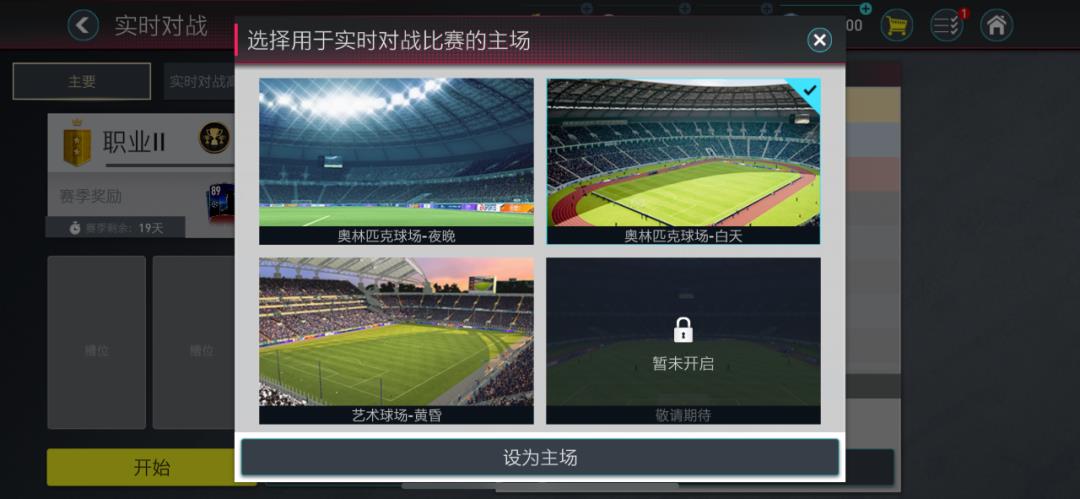 fifa足球世界手机版怎么换球场（FIFA足球世界 - 引擎升级画质革新，全新版本正式亮相）