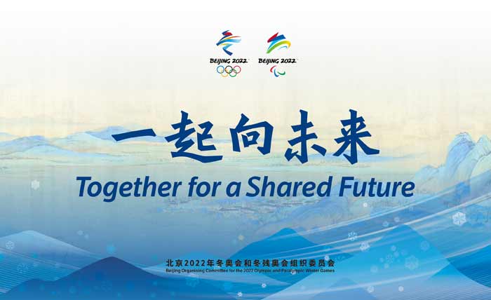08年奥运会的标语（“一起向未来”北京2022年冬奥会和冬残奥会主题口号发布）