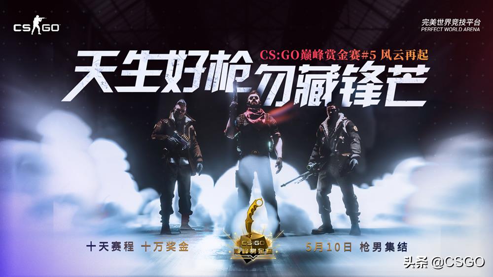 完美赛季更新会停服吗（CSGO完美平台新赛季开启预告：5月1日 渐至佳竞）