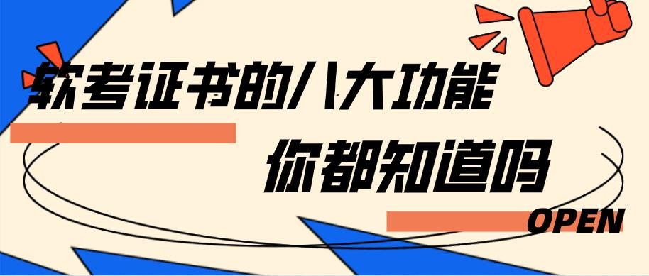 你知道软考证书有什么用吗（希赛网丨软考证书的八大功能，你都知道吗？）