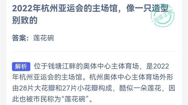 杭州亚运会设计象什么（蚂蚁庄园8月7日答案 2022年杭州亚运会的主场馆像一只造型别致的）