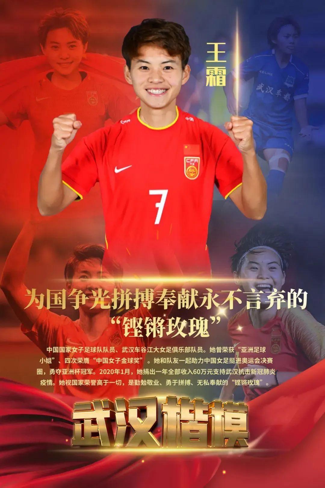 亚洲足球小姐（“武汉楷模”揭晓！“亚洲足球小姐”王霜上榜，系唯一入选女性）